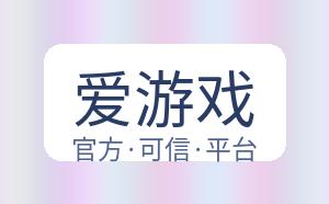 爱游戏 配图
