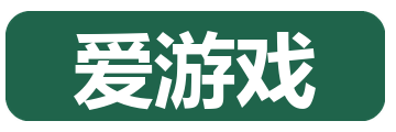 爱游戏